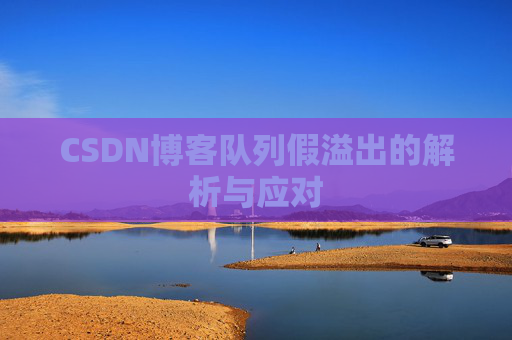 CSDN博客队列假溢出的解析与应对