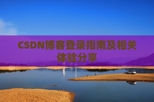CSDN博客登录指南及相关体验分享